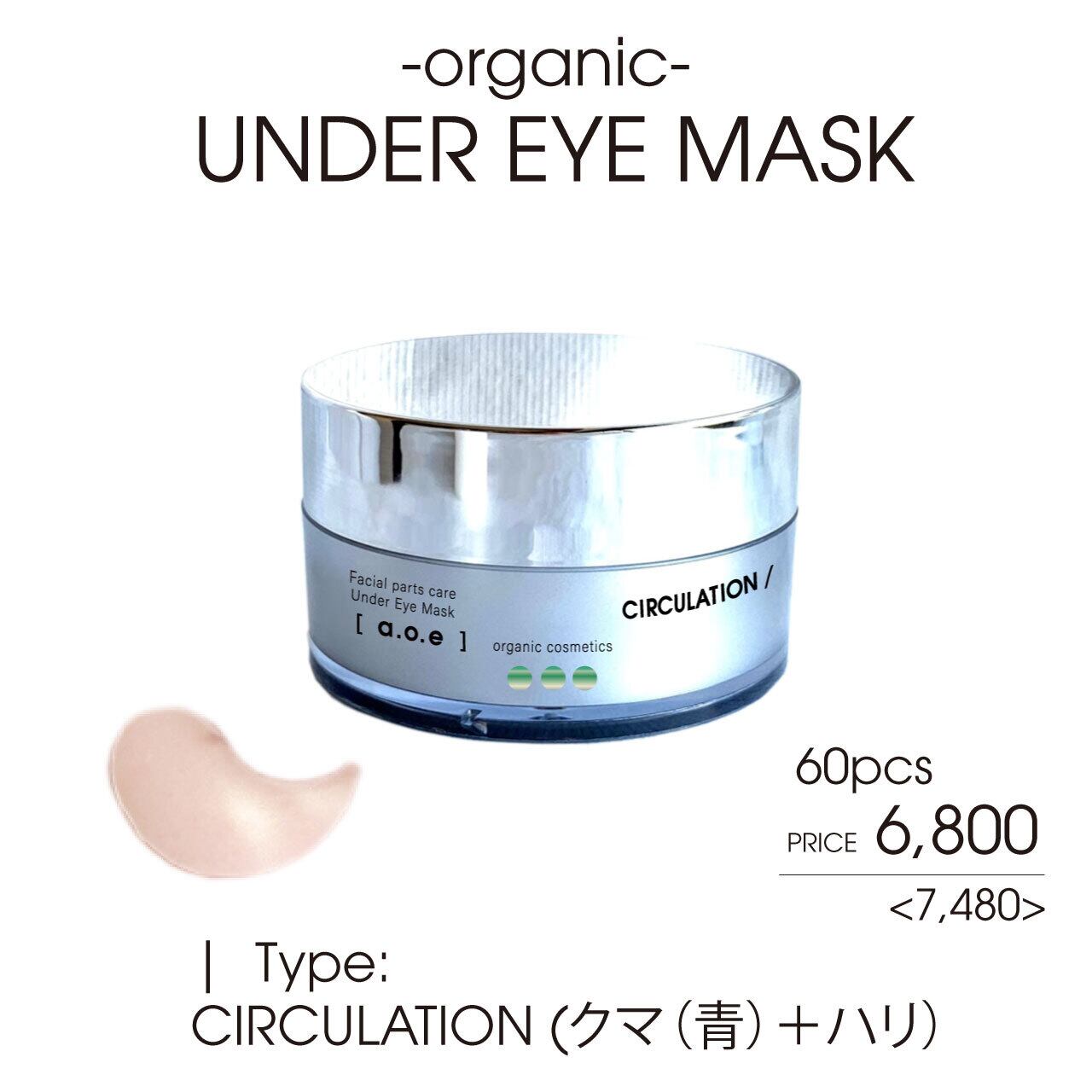 a.o.e organiccosmetics UNDER EYEMASK-アンダーアイマスク サーキュレーション(小皺・クマ・眼精疲労)