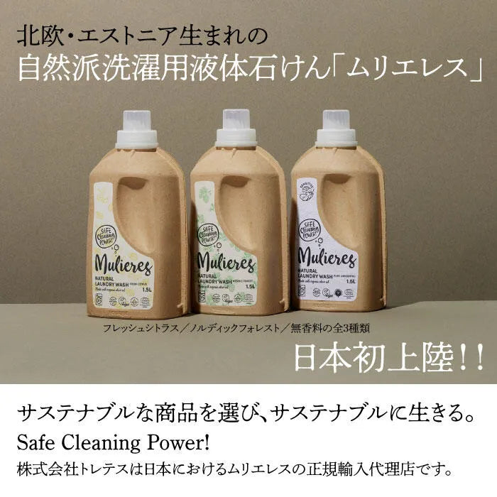 ムリエレス　自然派洗濯用液体石けん　フレッシュシトラス