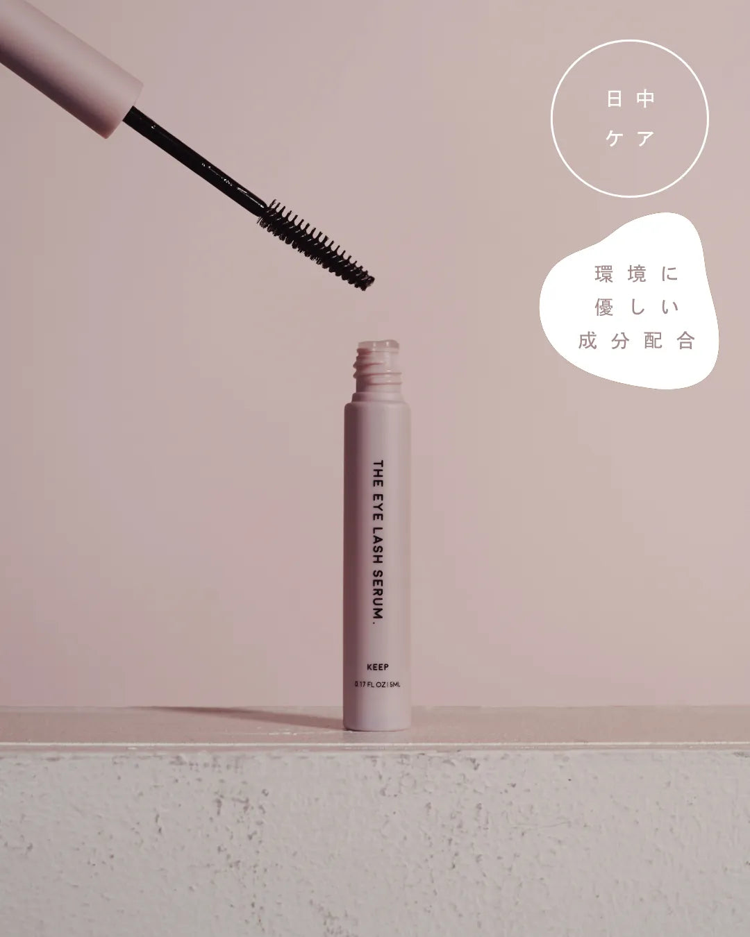 【KEEP】THE EYE LASH SERUM. 5mL (まつ毛美容液/マスカラ下地）