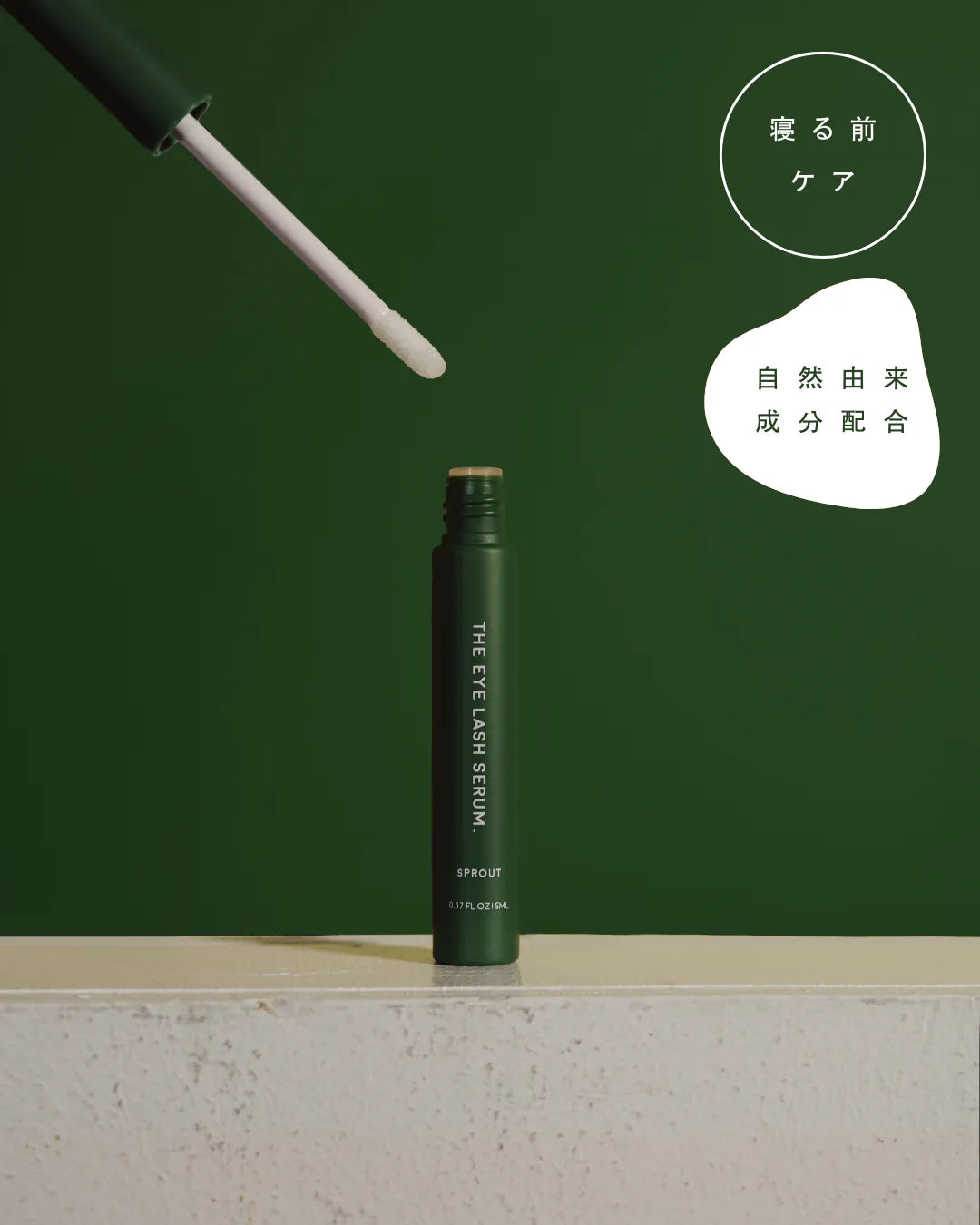 【SPROUT】THE EYE LASH SERUM. 5mL (まつ毛美容液）