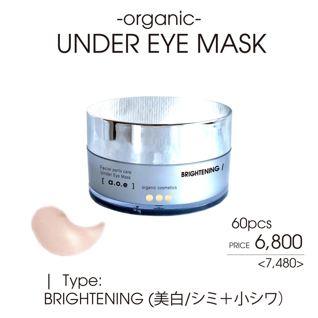 a.o.e organiccosmetics  UNDER EYEMASK-アンダーアイマスク　ブライトニング（シミ 色素沈着 小皺)